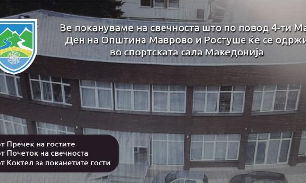 4 Мај – Денот на Општина Маврово и Ростуше.